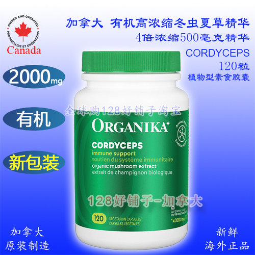 有机冬虫夏草加拿大Organika 新版高浓缩2000mg 120粒