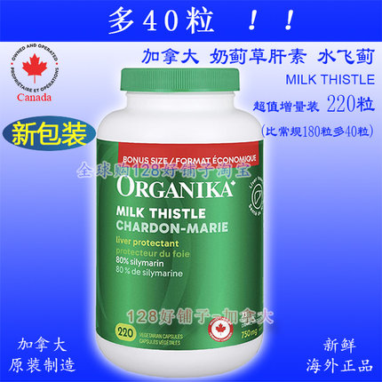 多40粒！水飞蓟素奶蓟草肝素加拿大220粒Organika 熬夜肝火