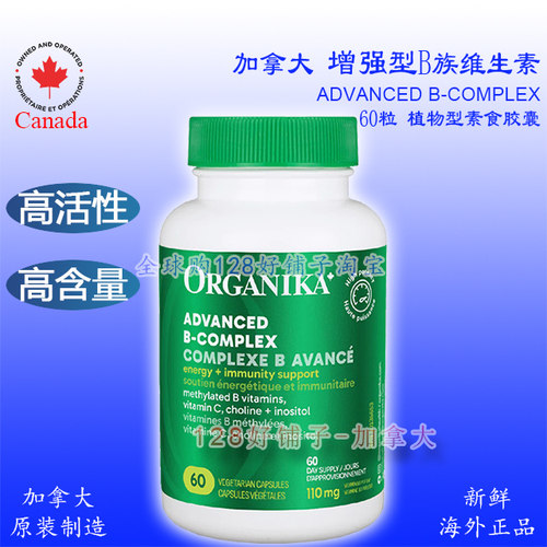 增强型B族维生素加拿大Organika 高活性吸收甲基化 B100