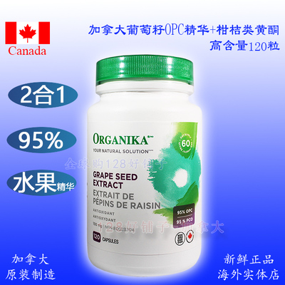 超级葡萄籽 2合1加拿大Organika OPC 过敏白柑橘类黄酮原花青素