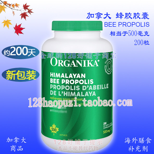 加拿大蜂胶胶囊200粒 Organika 大包装1瓶约200天用量 128好铺子