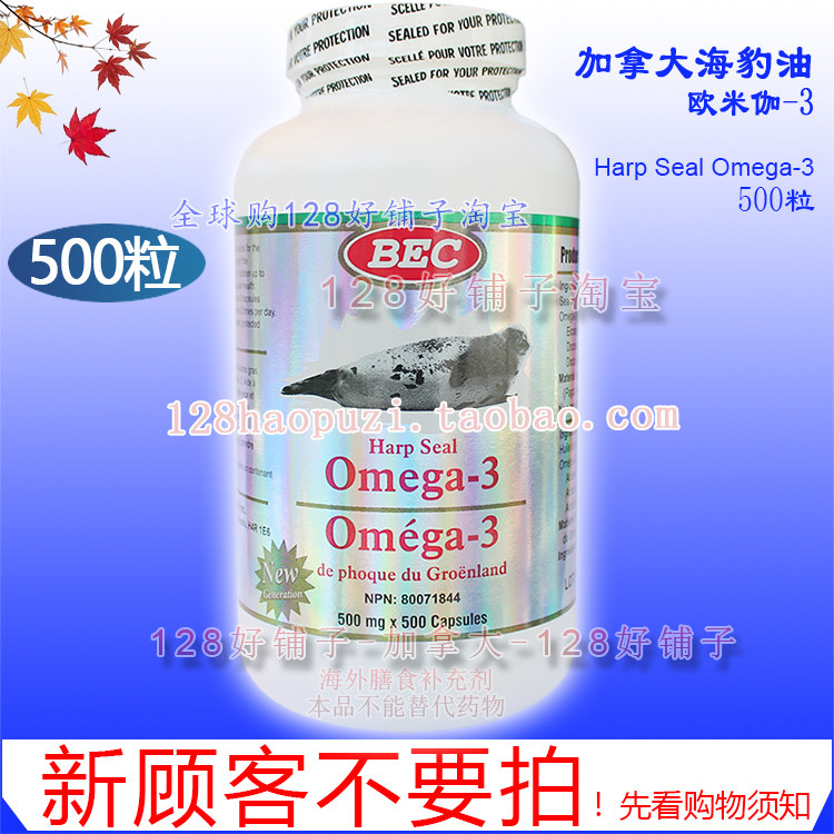 海外发货慢！加拿大海豹油欧米伽-3 500粒 omega-3 BEC 128好铺子图片