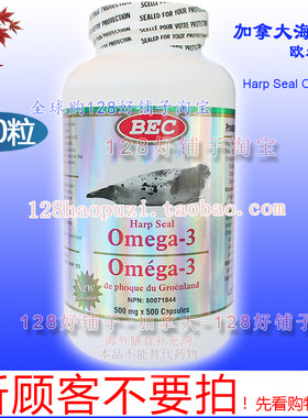 海外发货慢！加拿大海豹油欧米伽-3 500粒 omega-3 BEC 128好铺子
