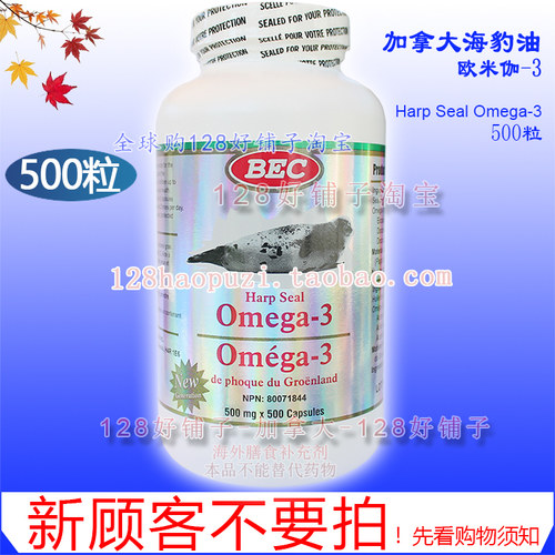 海外发货慢！加拿大海豹油欧米伽-3 500粒 omega-3 BEC 128好铺子