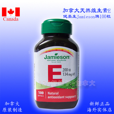 维生素E加拿大健美生jamieson