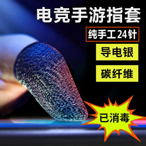 不求人同款指套王者送荣耀防汗电竞游戏手套防滑男用四指吃鸡专用 - 封面