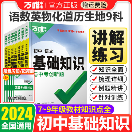 2024版万唯中考初中基础知识点大全七八九年级语文数学英语物理化学生物地理道德与法治历史任选人教版初一二三小四门必背汇总万维