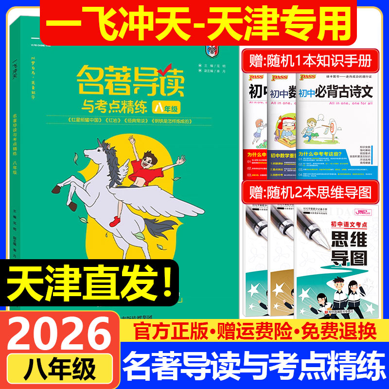 初中名著导读与考点精练八年级