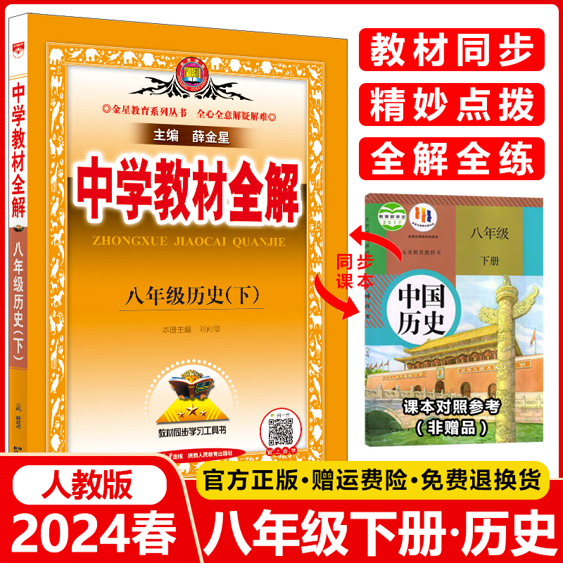 新版2024春季中学教材全解八年级历史下册人教版初二8年级下册历史书教材全解初中历史同步课本讲解练习复习资料辅导书金星教育-封面