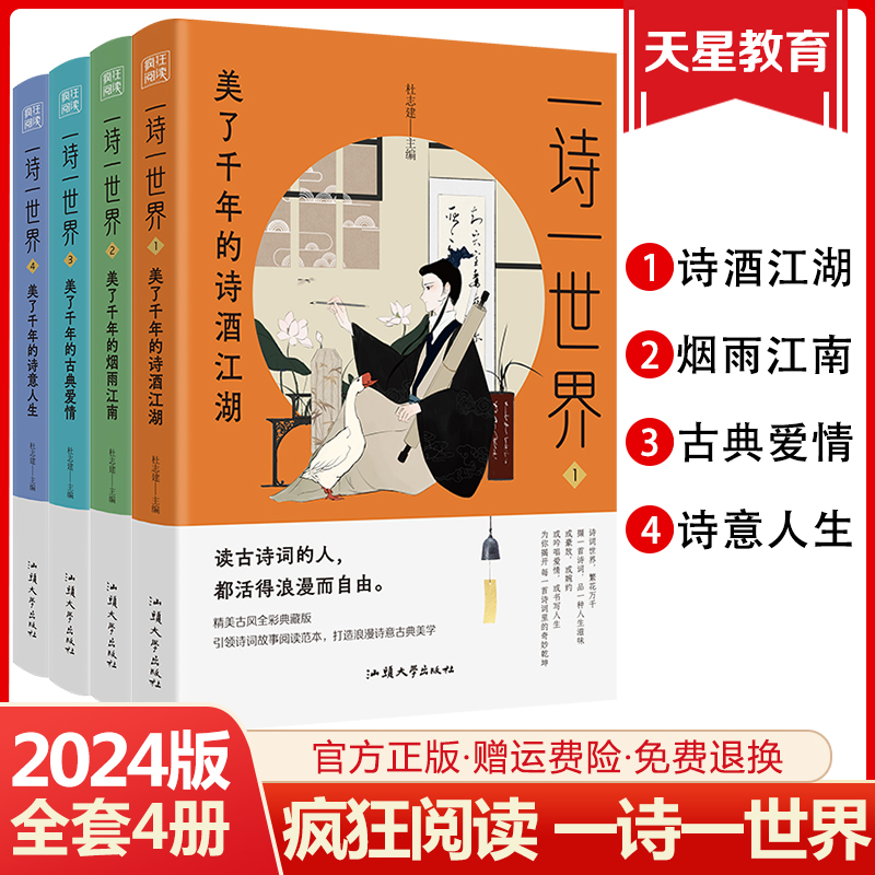 2024疯狂阅读一诗一世界4本套装美了千年的诗酒江湖烟雨江南古典爱情诗意人生 初高中生课外阅读诗词书籍诗词歌赋课外诗句天星教育 书籍/杂志/报纸 高考 原图主图