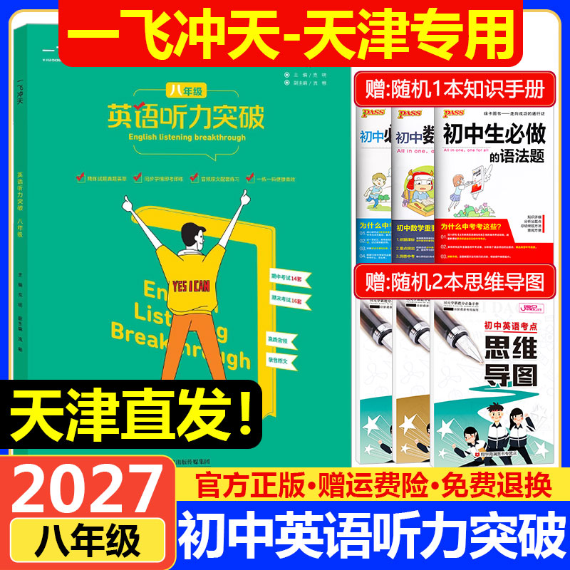 天津专用2027一飞冲天初中英语听力突破八年级 初二8年级英语听力真题试题专项训练 初中英语听力专项同步练习册