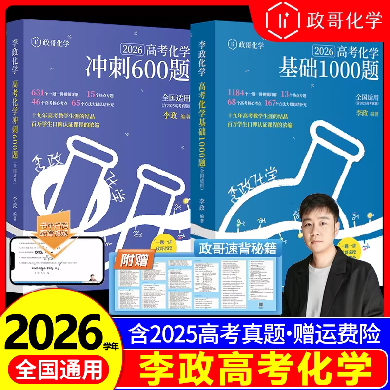2026李政化学高考化学基础1000题+冲刺600题政哥化学一千题六百题新高考高中化学历年真题模拟题高三高考一轮复习讲义二轮复习资料