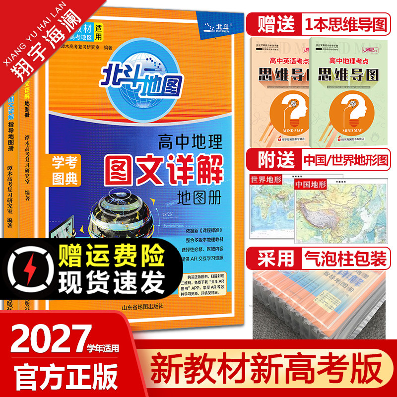2026北斗地图册高中地理图文详解地理地图册高中版提升版区域地理北斗地理填充图册新教材新高考版高一高二高三地理教辅资料书