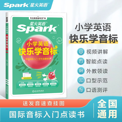 2026新版星火英语spark小学英语快乐学音标 零基础国际音标入门点读书教材小学英语自然拼读法有声音标发音自学教程赠发音速查挂图