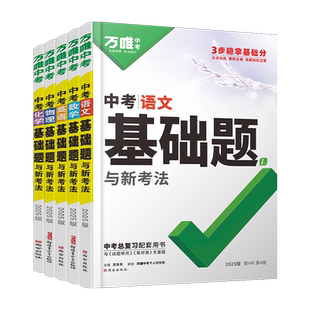 2026新版万唯中考基础题初中数学语文英语物理化学生物地理万维中考总复习资料书人教版全套七八九年级上下册必刷题真题卷练习册
