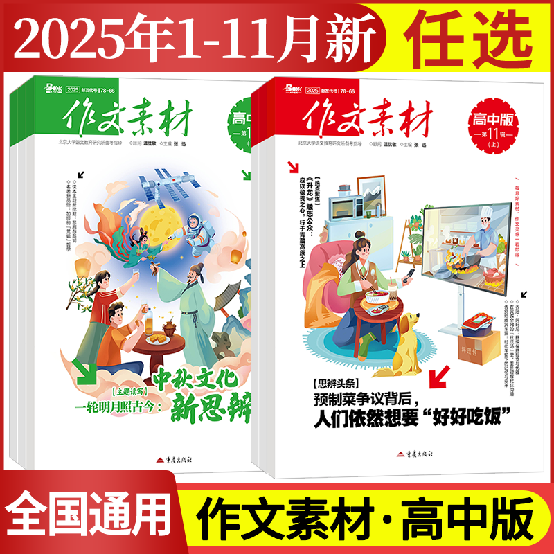 作文素材高中版杂志期刊2025年第1/2/3/4/5/6/7/8/9/10/11/12月/辑上册下册高中语文满分作文素材书高考版冲刺热点考点高分素材