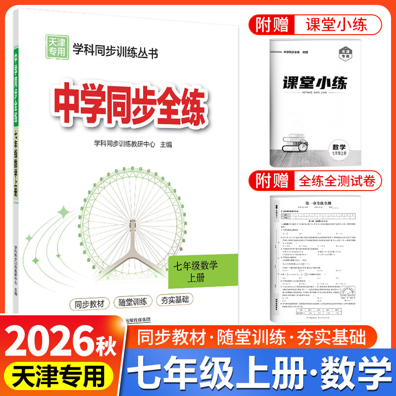 天津专用教材全练七年级上册数学
