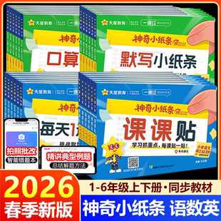 2026春神奇小纸条小学语文课课贴英语数学每天1道附加题一二三四五六年级上册下册默写口算天天练人教版同步练习预习复习天星教育