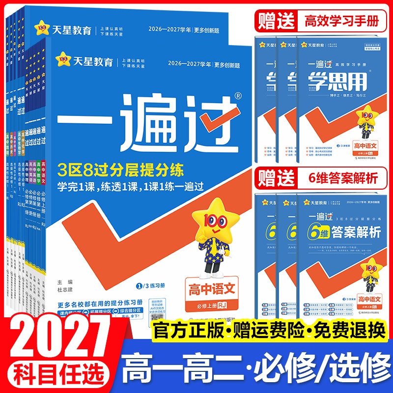 天星教育2027一遍过高中语文数学英语物理化学生物政治历史地理必修+选择性必修第一1二2三3四4册高一高二上下册同步练习册必刷题