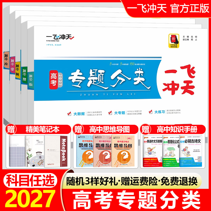 一飞冲天2027高考专题分类语文数学英语物理化学生物政治历史地理天津专用高考专项训练试题真题模拟试卷套卷高中高三总复习资料书图片