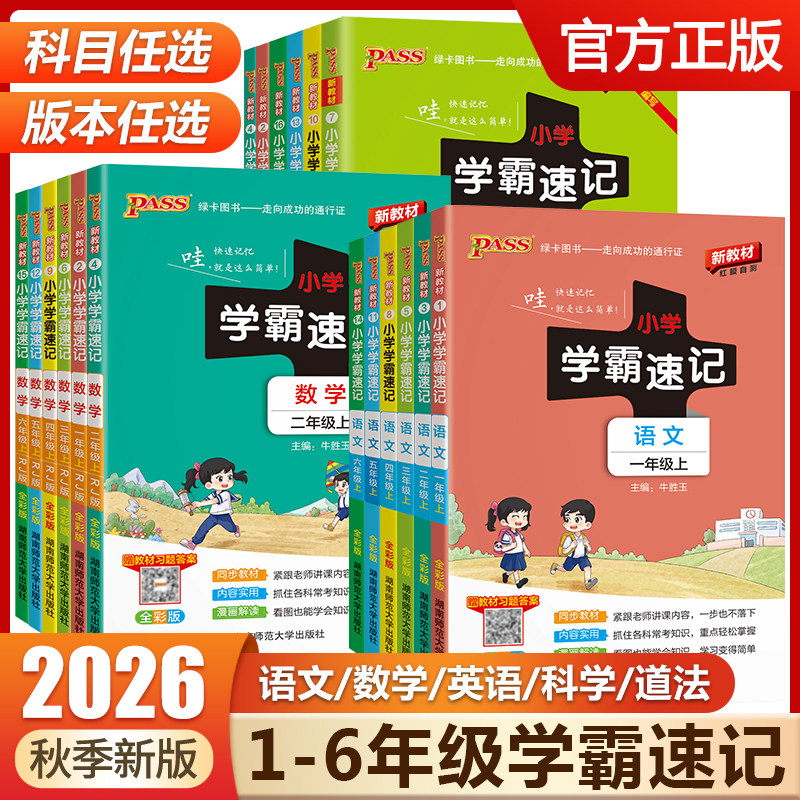 2026小学学霸速记一年级二年级三四五六年级上册下册语文数学英语科学道德与法治人教版同步知识点汇总公式与定律大全PASS绿卡图书