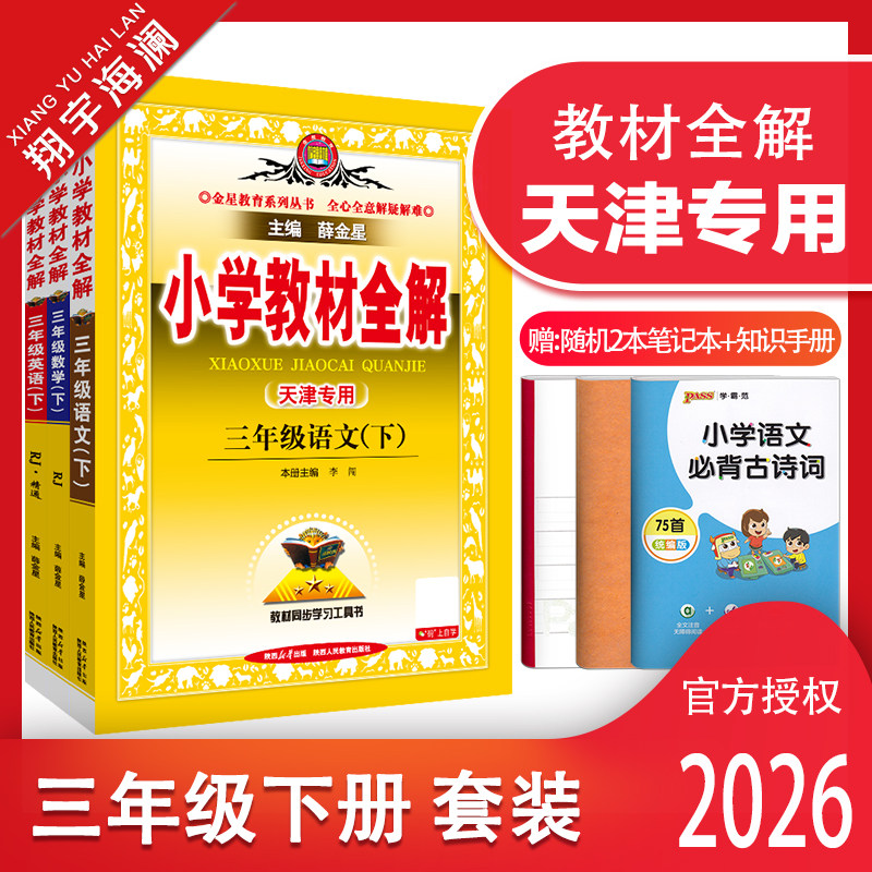 天津专用教材全解三年级下册套装
