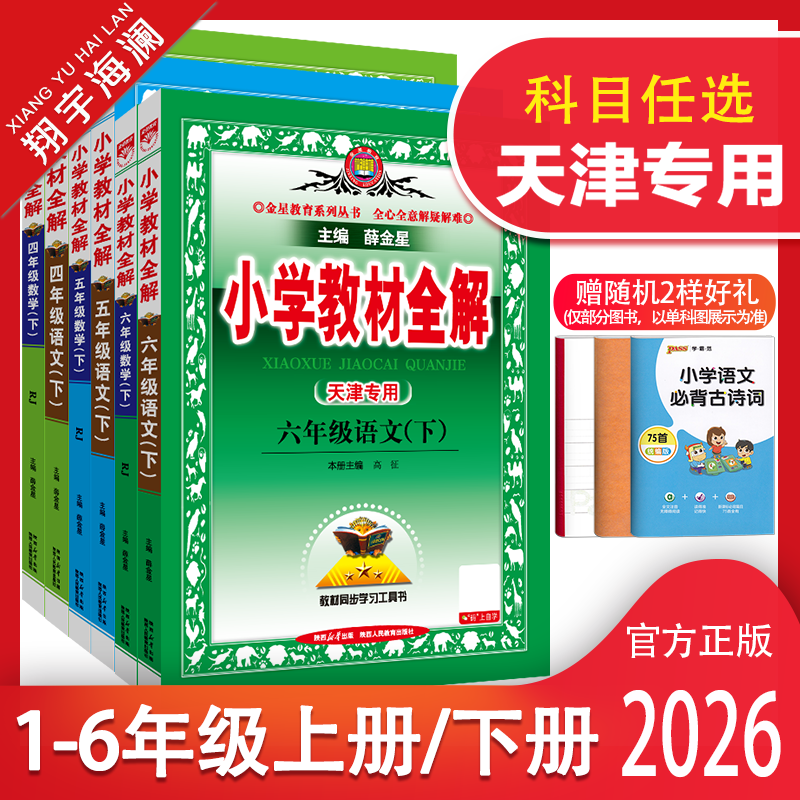 天津专用2026小学教材全解一年级二年级三四五六年级上册下册语文数学英语人教版科学课本同步教材全解读预习复习资料书薛金星