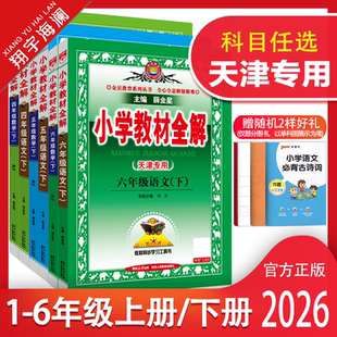 天津专用2026新版小学教材全解一年级二年级三四五六年级上册下册语文数学英语人教版科学课本同步教材全解读预习复习资料书薛金星