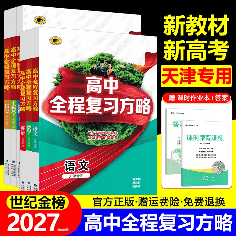 【天津专用】世纪金榜2027高中全程复习方略语文数学英语物理化学生物政治历史地理新高考专项真题模拟试题汇编高三总复习资料书图片
