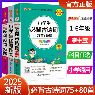 小学生必背古诗词75十80人教版 80首口袋书掌中宝 优秀作文大全好词好句好段组词造句词典成语手册语文数学基础知识英语语法词汇75