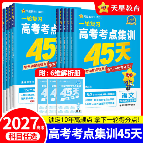 2027金考卷一轮复习高考考点集训45天语文数学英语物理化学生物政治历史地理新高考真题模拟单元提升测试卷高三复习资料天星教育