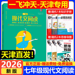 2026新版一飞冲天初中语文现代文阅读七年级 说明文+议论文+散文+小说 初一7年级语文现代文阅读专项训练题复习资料教辅书练习册