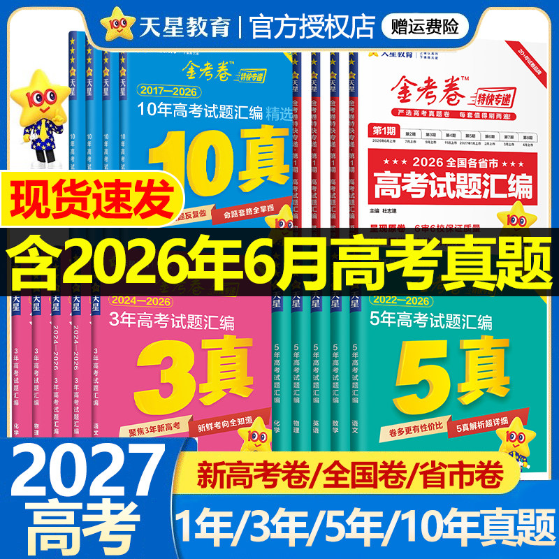 2026版金考卷三年五年十年高考真题卷语文数学英语物理化学生物政治历史地理含2025新高考试题3年5年10年历年真题试卷汇编天星教育