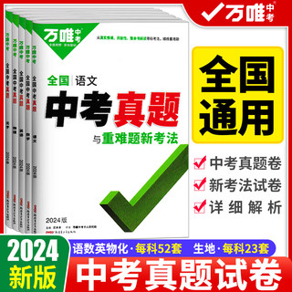 2024版万唯中考真题卷全国中考真题试卷汇编52套语文数学英语物理化学生物地理全套任选精选2023真题模拟卷万维初三九年级复习资料