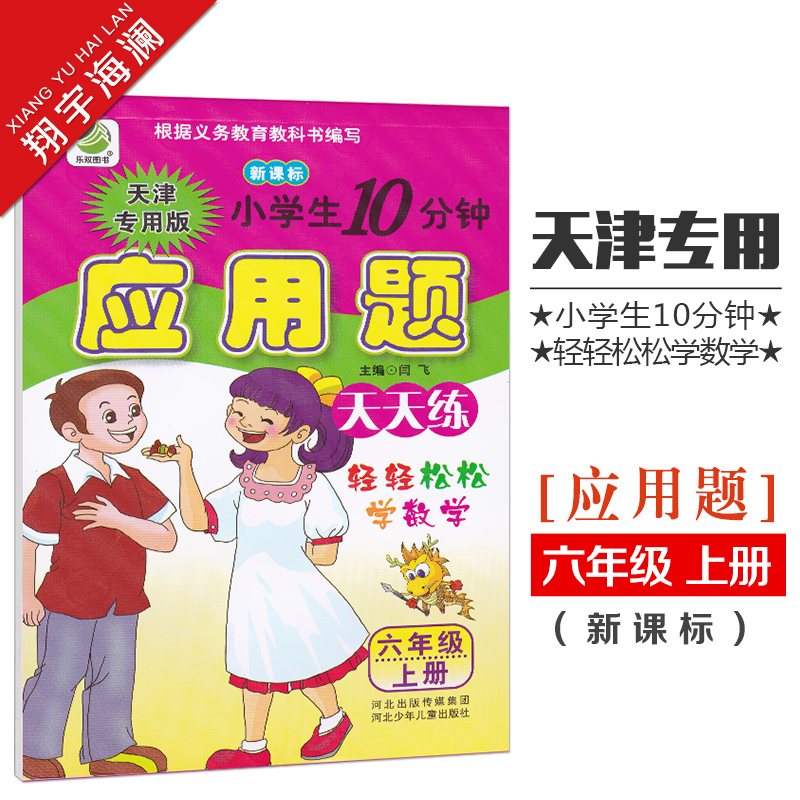 小学生10分钟应用题六年级上册