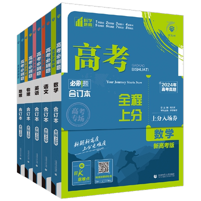 2026高考必刷题合订本语文数学英语物理化学生物政治历史地理全套含2025年高考真题新高考高三一轮二轮总复习资料教辅高中模拟试题