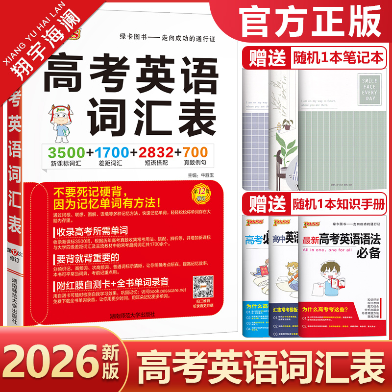 2026新版pass绿卡图书高考英语词汇表高中英语单词3500词高考英语词汇手册3500新课标词汇+1700差距词汇+2832短语搭配+700真题例句