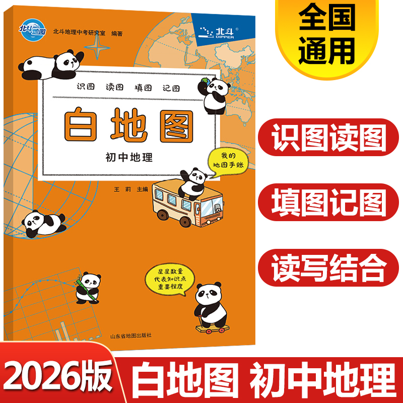 2026版北斗地图白地图初中地理手绘图册过关识图 读图 填图 记图 地图手账 初中地理图册知识大全初中地理会考中考复习教辅资料书