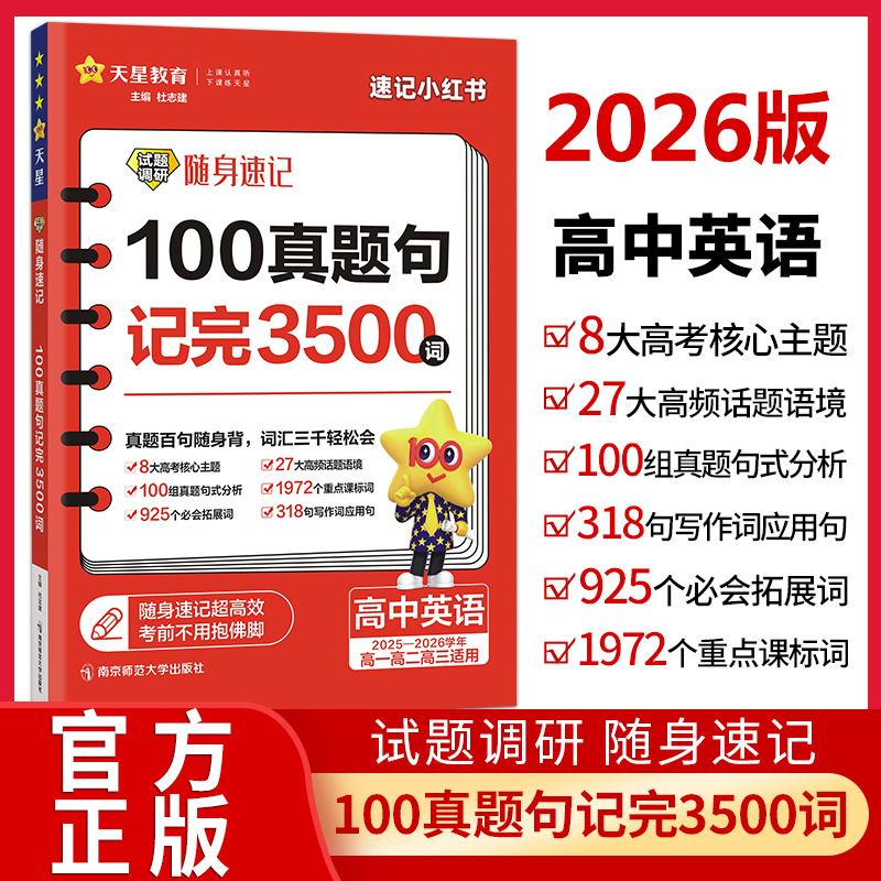 2026版试题调研随身速记高中英语100真题句记完3500词高考英语词汇手册单词口袋书高考核心主题高频话题语境写作词应用句天星教育