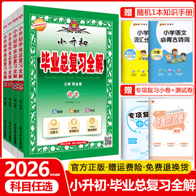 金星教育2026小升初毕业总复习全解语文数学英语科学全套六年级6升7七年级小升初系统总复习资料书全国通用小学升学初中备考宝典