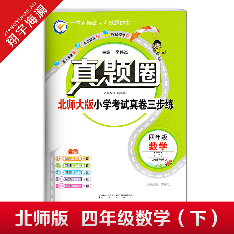 春季真题圈四年级下册数学北师大版小学考试真卷三步练4年级同步测试卷单元重点专项跟踪期中演练期末模拟练习题自测真题试卷-封面