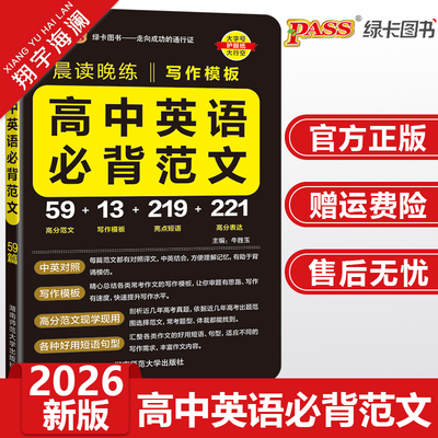 2026新版高中英语必背范文写作模板 pass绿卡图书晨读晚练高考英语作文写作指导高一高二高三高考英语满分作文高分素材小本口袋书