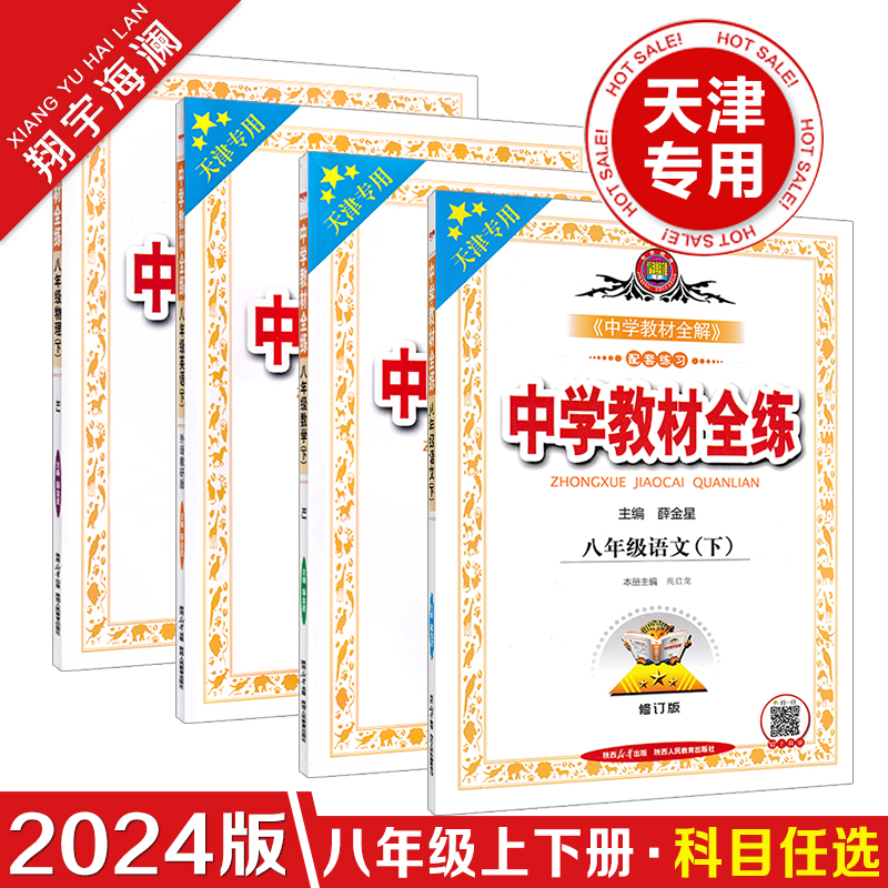 【科目任选】天津专用2024中学教材全练八年级上册下册语文数学英语物理全套人教版初二8年级教材全练初中同步复习练习册金星教育 书籍/杂志/报纸 中学教辅 原图主图