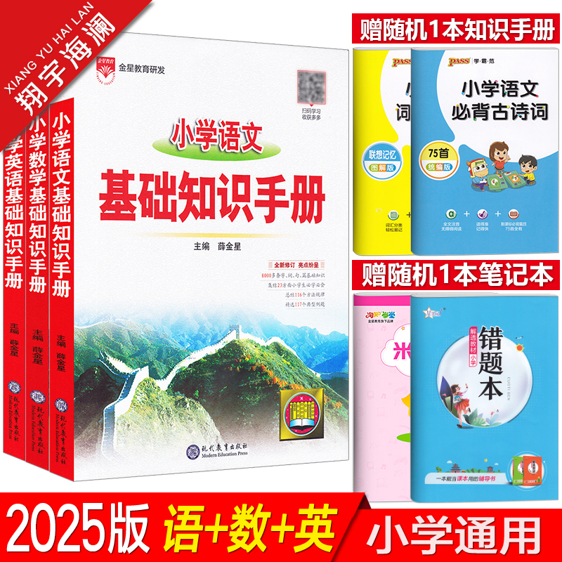 2025版小学基础知识手册语文数学英语全套任选一二三四五六年级作文公式定律应用手册知识大全小升初系统总复习资料辅导书金星教育