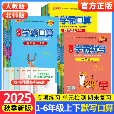 小学学霸口算+默写1-6年级任选