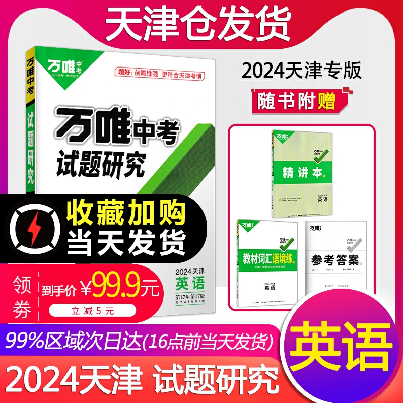 当天发【领券减5】天津2024万唯中考英语试题研究中考总复习资料模拟真题试卷练习册万维教育初中英语教辅导书九年级初三专项训练-封面