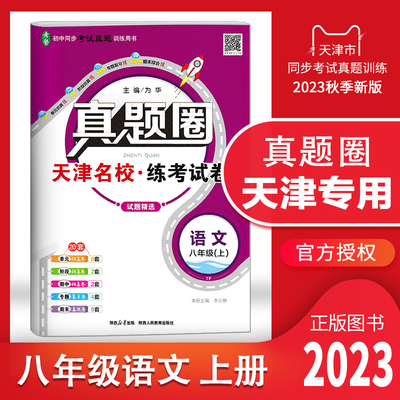 天津专用真题圈八年级语文上册