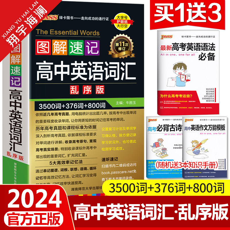 2024新高中英语词汇3500词乱序版高考英语单词3500词汇必背手册随身备小本口袋书图解速记pass绿卡图书同步高一高二高三教辅资料高性价比高么？