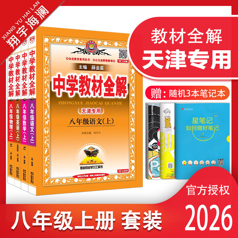 天津专用教材全解八年级上册套装