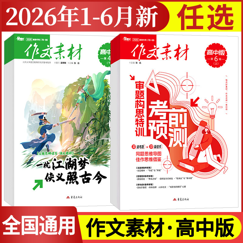 作文素材高中版杂志期刊2026年第1/2/3/4/5/6/7/8/9/10/11/12月/辑上册下册高中语文满分作文素材书高考版冲刺热点考点高分素材